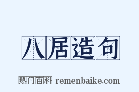 八居造句是什么意思的图片
